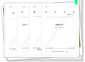 團體標準