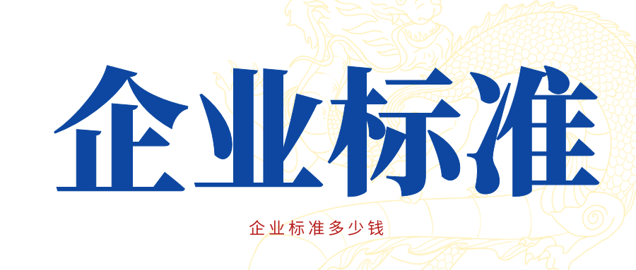 天依科創：企業標準多少錢呢？