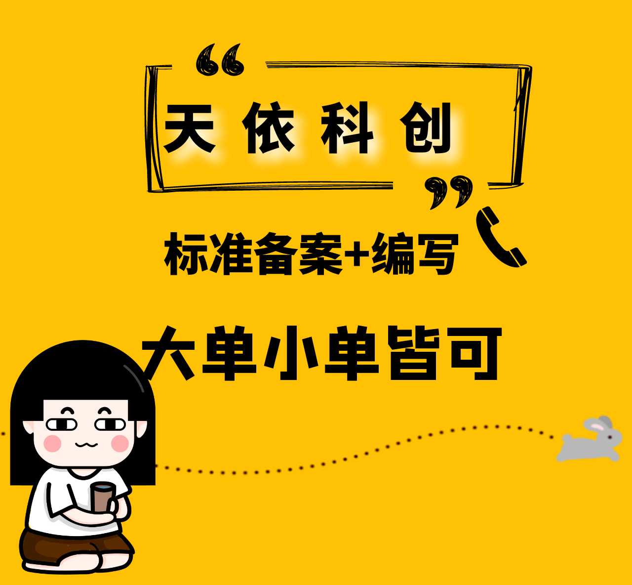 天依科創：制定團體標準也能領取國家補貼？