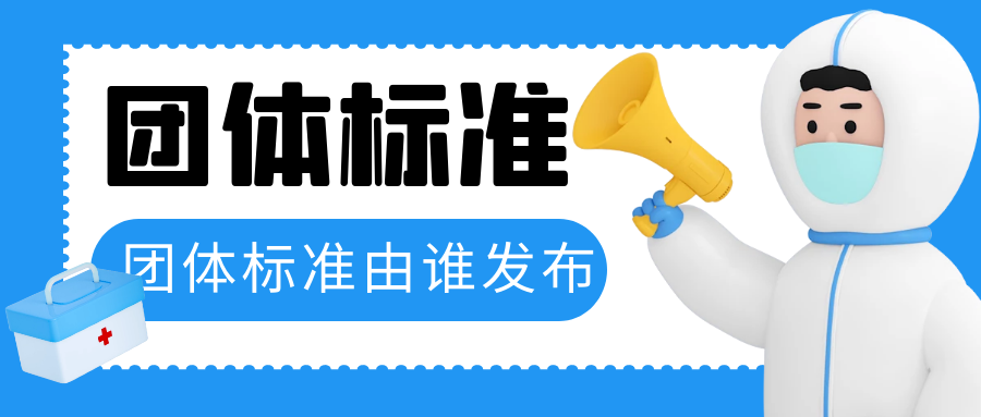 天依科創：團體標準由哪個機構發布？
