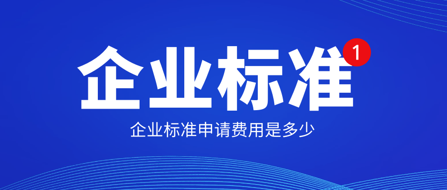 企業標準申請費用是多少？