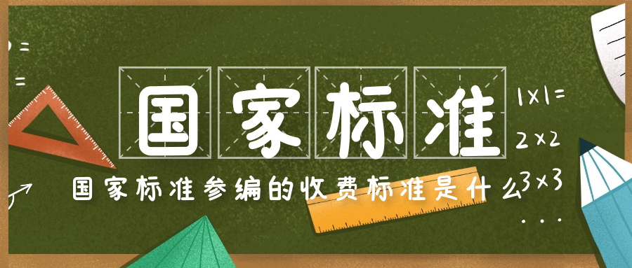 國家標準參編的收費標準是什么？